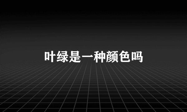 叶绿是一种颜色吗