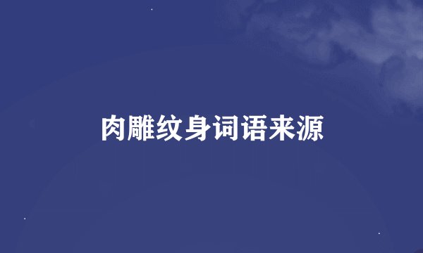 肉雕纹身词语来源