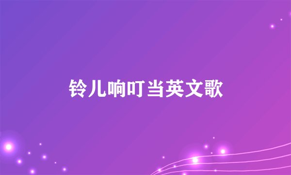 铃儿响叮当英文歌