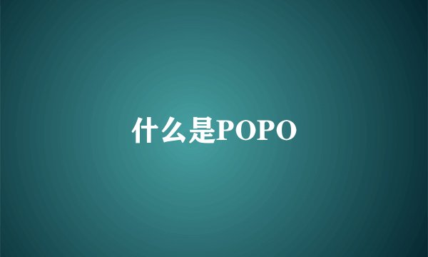 什么是POPO