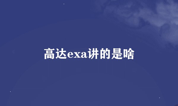 高达exa讲的是啥