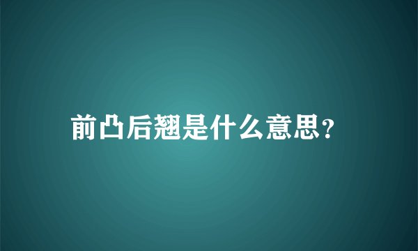前凸后翘是什么意思？