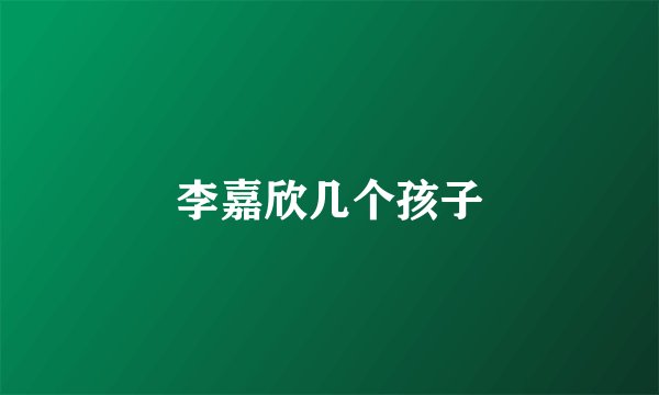 李嘉欣几个孩子