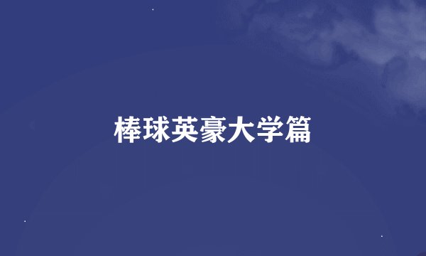 棒球英豪大学篇