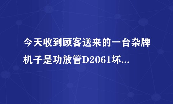 今天收到顾客送来的一台杂牌机子是功放管D2061坏了,麻烦问下师傅们可不可以用D1047替换。