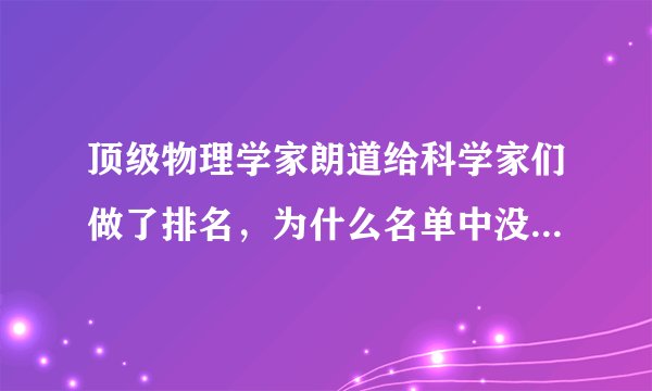 顶级物理学家朗道给科学家们做了排名，为什么名单中没有杨振宁？