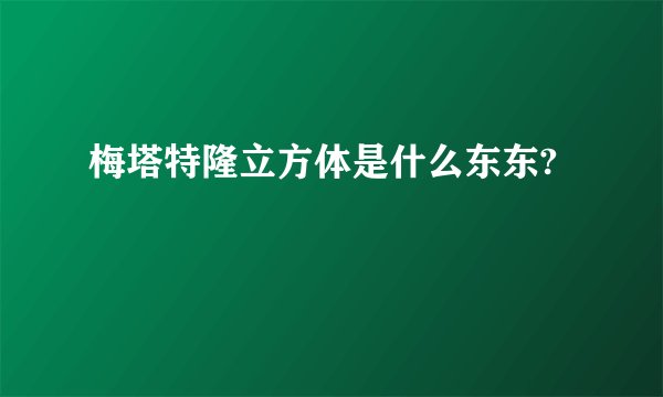 梅塔特隆立方体是什么东东?