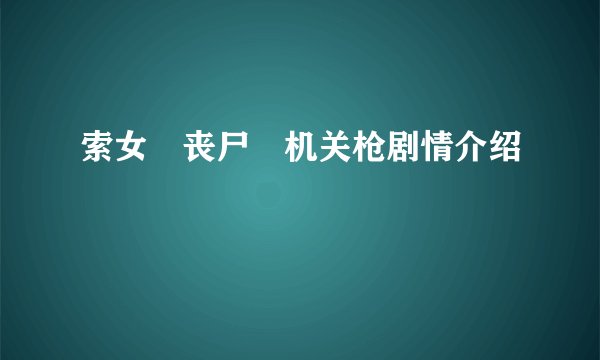 索女‧丧尸‧机关枪剧情介绍