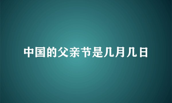 中国的父亲节是几月几日