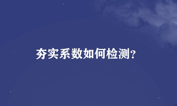 夯实系数如何检测?