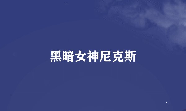 黑暗女神尼克斯