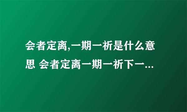 会者定离,一期一祈是什么意思 会者定离一期一祈下一句是什么