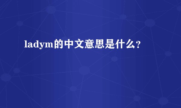 ladym的中文意思是什么？