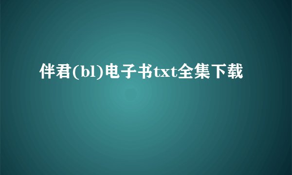 伴君(bl)电子书txt全集下载