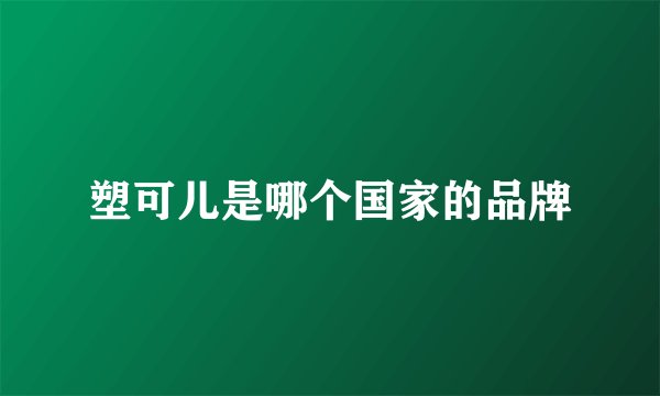 塑可儿是哪个国家的品牌