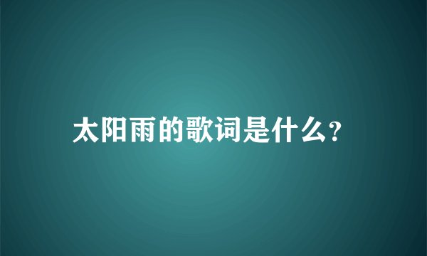 太阳雨的歌词是什么？