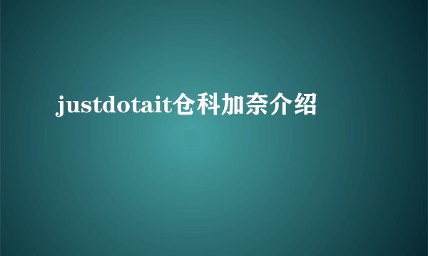 justdotait仓科加奈介绍