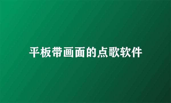 平板带画面的点歌软件