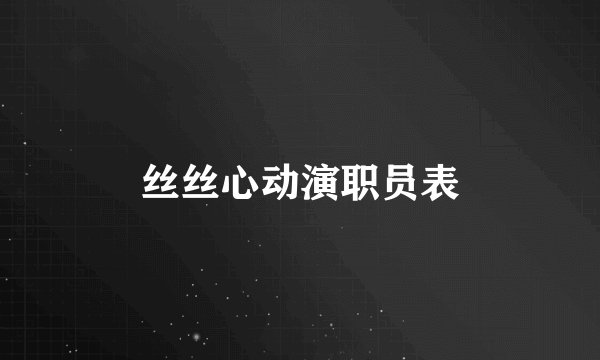 丝丝心动演职员表