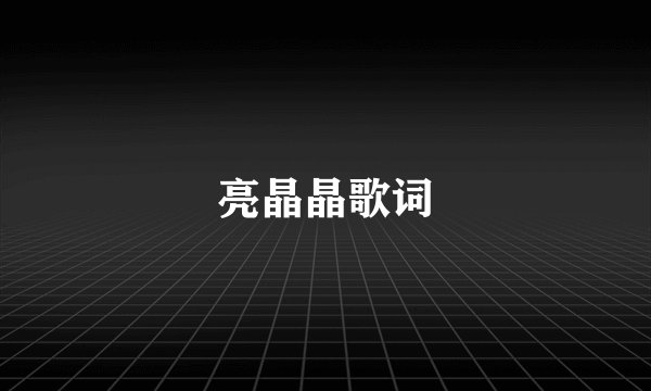 亮晶晶歌词