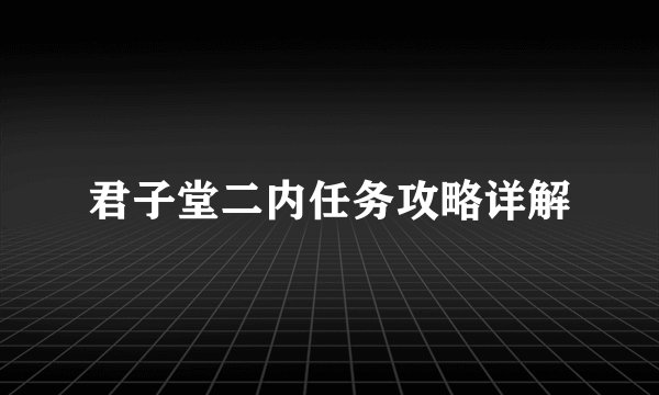 君子堂二内任务攻略详解