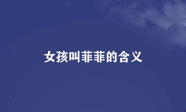 女孩叫菲菲的含义