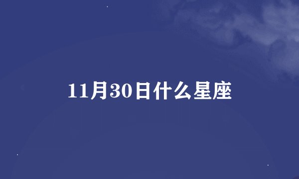 11月30日什么星座