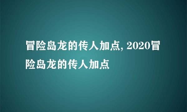 冒险岛龙的传人加点, 2020冒险岛龙的传人加点