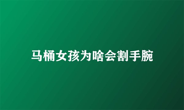 马桶女孩为啥会割手腕
