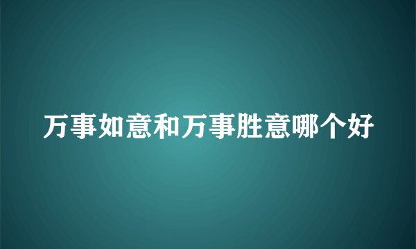 万事如意和万事胜意哪个好
