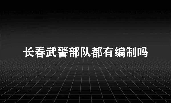 长春武警部队都有编制吗