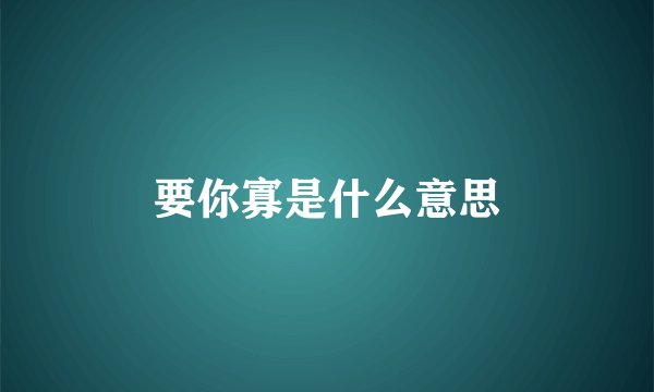要你寡是什么意思