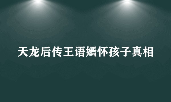 天龙后传王语嫣怀孩子真相