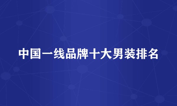 中国一线品牌十大男装排名