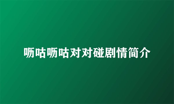 呖咕呖咕对对碰剧情简介