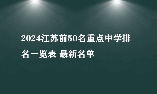 2024江苏前50名重点中学排名一览表 最新名单
