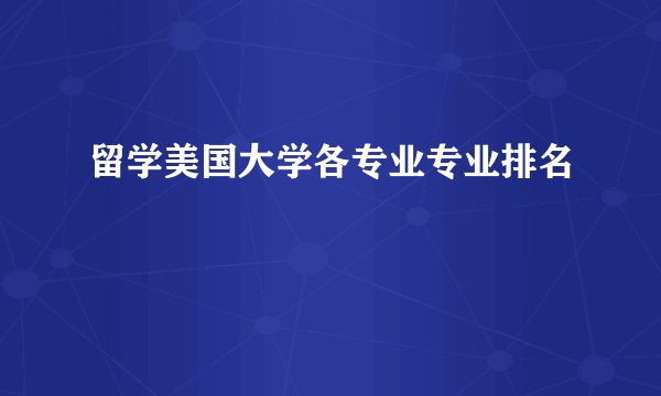 留学美国大学各专业专业排名