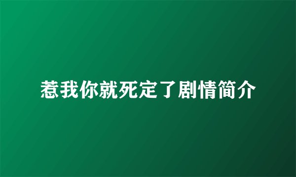 惹我你就死定了剧情简介
