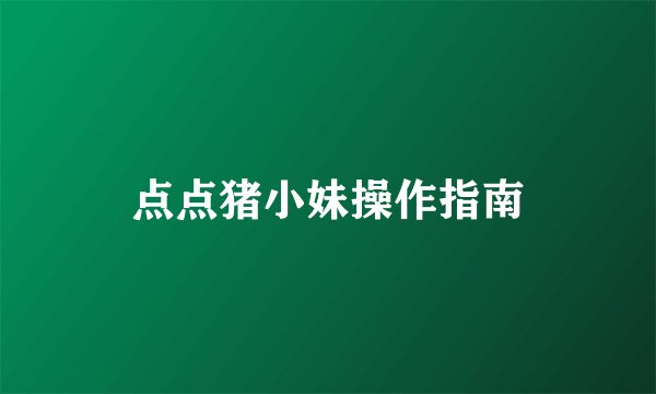 点点猪小妹操作指南