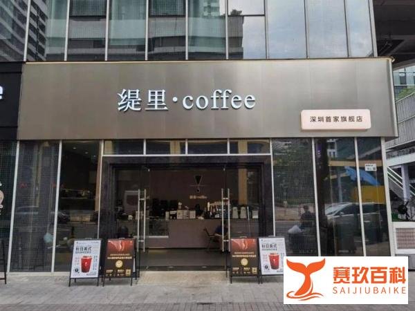 深圳咖啡店探店之缇里咖啡深圳旗舰店