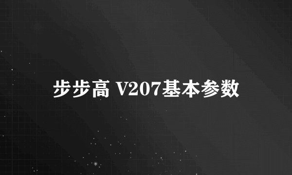 步步高 V207基本参数
