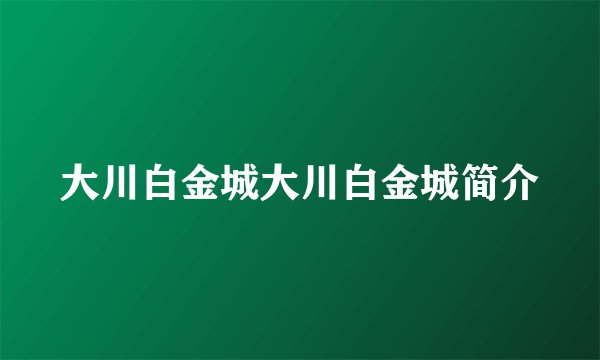 大川白金城大川白金城简介