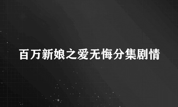 百万新娘之爱无悔分集剧情