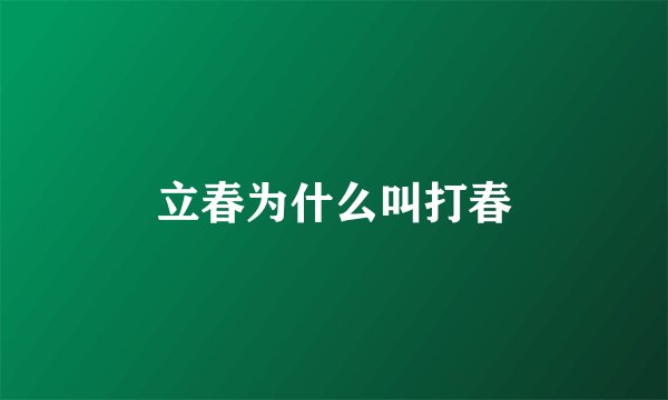 立春为什么叫打春