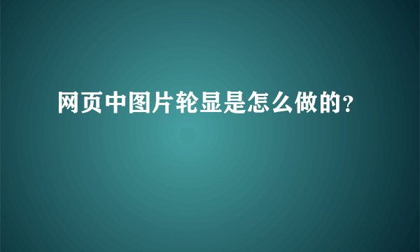 网页中图片轮显是怎么做的？