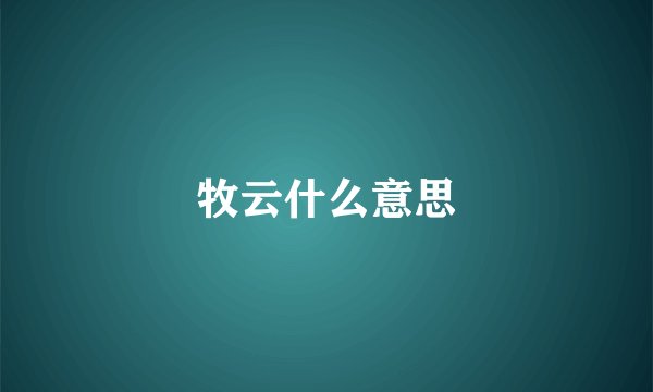 牧云什么意思
