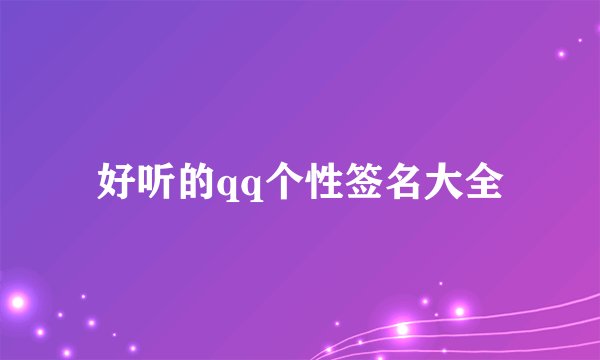 好听的qq个性签名大全