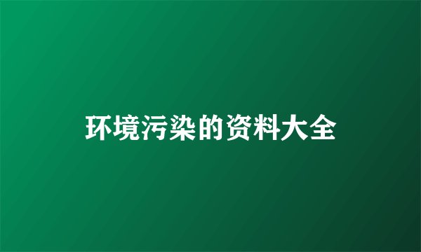 环境污染的资料大全
