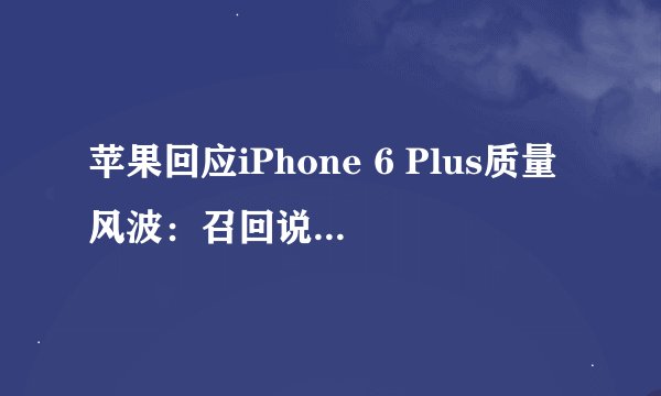 苹果回应iPhone 6 Plus质量风波：召回说法为假？