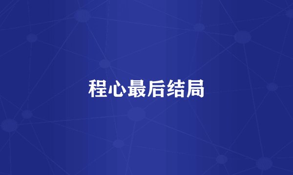 程心最后结局